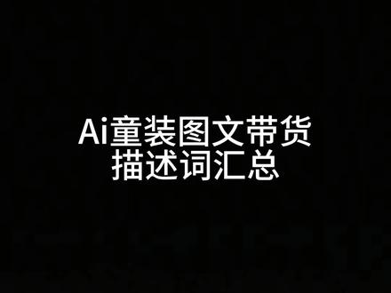 Ai童装图文带货模板提示词#Ai #Ai制作 #图文带货 #提示词