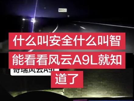 什么叫安全什么叫智能看看风云A9L就知道了,该有的你能要有不该有的功能直接没有#奇瑞风云A9L#语音关闭大灯#奇瑞汽车
