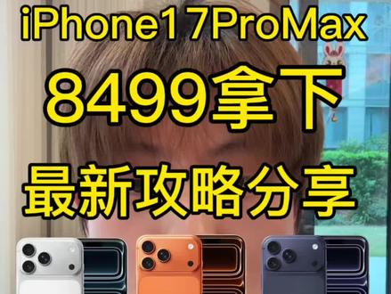 3月31号 iPhone17promax全网最低三重优惠拿下攻略
#iPhone17promax#iPhone17pro #苹果17promax#国补#攻略