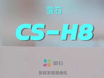 萤石CS-H8摄像机安装使用 #监控摄像头 #科技改变生活 #智能科技 #安防监控 #萤石