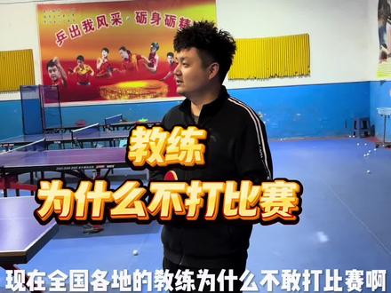为什么当了教练,打比赛就少了 #乒乓球