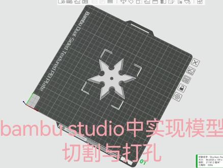 基于prusa的拓竹切片器使用技巧
添加负零件进行对stl文件的二次编辑#3d打印 #我的手工日常