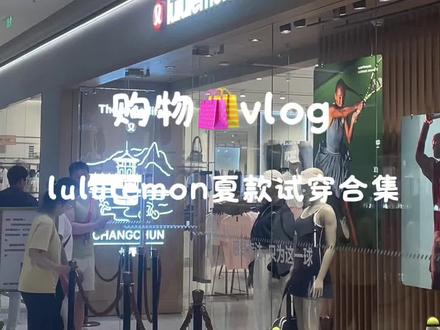 购物🛍️vlog|lululemon夏季试穿合集 #lululemon #露露女孩 #好物推荐🔥 #背背佳 #逛街