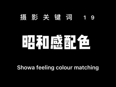 摄影关键词“昭和感配色”#醒图#摄影#昭和