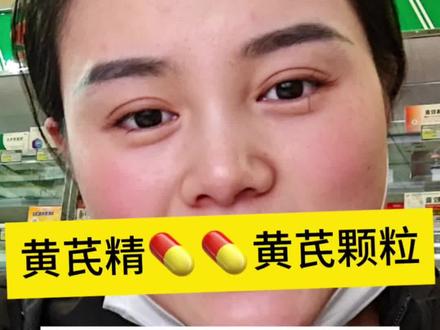 黄芪精和黄芪颗粒分别的特点是什么?#气虚 #气虚血虚