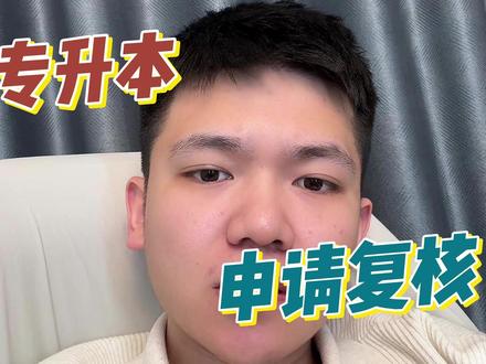 湖北专升本申请复核 #湖北专升本 #专升本