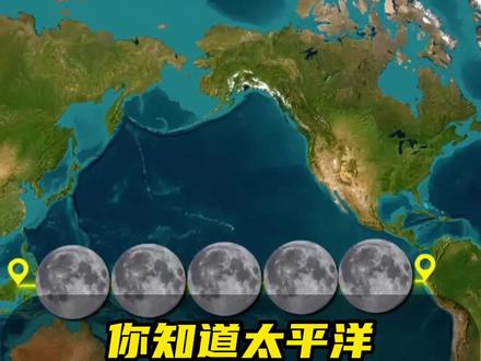 你知道太平洋有多辽阔吗? #太平洋 #科普 #地理知识