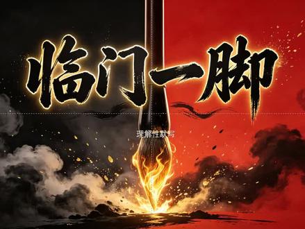 『2026高考必得6分』「押题预测计划ing」 『2026高考必得6分』「押题预测计划ing」〔理解性默写押题+解析〕距离高考17天#高考押题