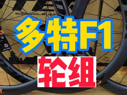 多特F1 碟刹碳纤轮组 简评 三千多的真香之选#华龙单车 #多特轮组#公路车装备 #碳纤维轮组