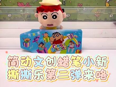 简动文创二弹蜡笔小新撕撕乐的兑换展示哦 #萌物 #好物分享#蜡笔小新#可爱#开箱视频