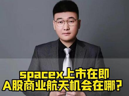 spacex上市在即,A股商业航天机会在哪?#商业航天 #股民 #股票 #财经 #板块
