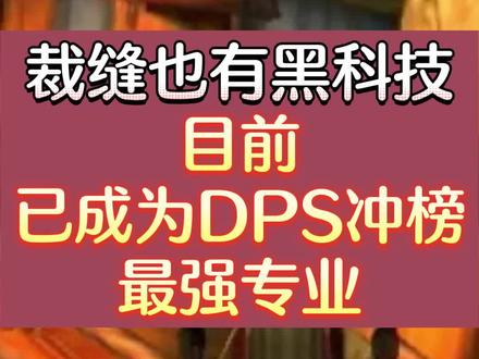 WLK怀旧服:裁缝也有黑科技,目前已成为DPS冲榜最强专业#怀旧游戏 #魔兽世界 #巫妖王之怒 #陪玩游戏 #wlk怀旧服