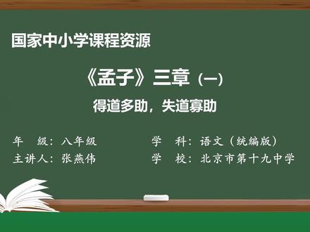 部编版语文八年级上册:《孟子》三章(一):得道多助,失道寡助