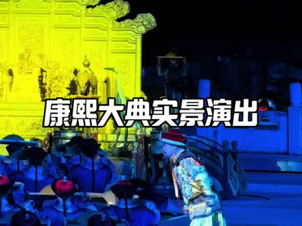 来康熙大典看康熙传奇一生#康熙大典实景演出 #承德旅游攻略 #实景演出场面震撼
