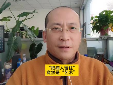 安徽一卫生院标语引争议。#把病人留住是艺术 #安徽一卫生院标语引争议