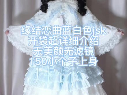缘结恋曲蓝白色jsk超详细介绍 无美颜无滤镜 150小个子上身 150 80
开头是加了衬裙的样子 已经像婚纱一样啦 超级漂亮 有什么问题 欢迎宝宝们评论区提问
圣诞g 昭和doll 缘结恋曲 塔莉亚这四条裙子我都有了 我已经有发言权了
质感最好的无疑是圣诞g 上身也是最舒服的 相对而言会比较透气 看起来很华丽 上身的裙摆也很华丽
塔莉亚的上身舒适度次之 华丽度也次之 整体的小物都是最精致的 特别是那个接袖 超级大且华丽
缘结恋曲上身是最好看的 近看的质感会差很多 上身的舒适度是最不好的 会很闷热 斗篷特别好看
最后昭和doll的上身舒适度是第三 比起前面三条都不太华丽 布料和小物都差点 但是白色是最适合当花嫁的#Lolita #缘结恋曲 #是个原创设计馆 #萌妹子 #吃我一波lolita安利