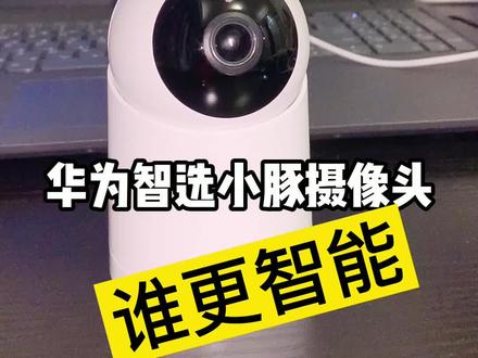 #华为智选小豚摄像机 #华为智选 你准备买摄像头吗?看过来哦!希望你能帮到你们!