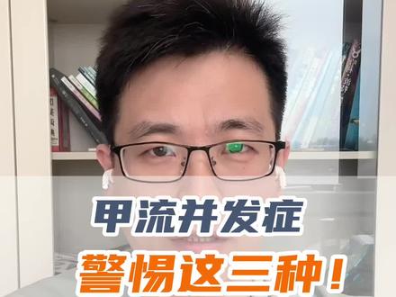 #甲流 这三种并发症要警惕!#常见儿童疾病科普