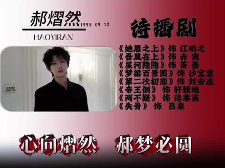 你在镜头前演绎万千角色,关于你的每一帧,都是我们心动的序章。未来的每个五年,我们都要并肩同行,情人节快乐#郝熠然 @郝熠然