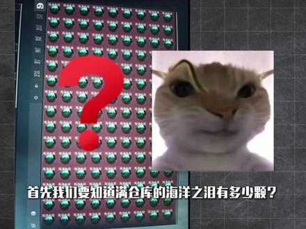 你都摸到过几颗海洋之泪呢? #三角洲行动