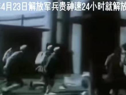 打过长江#解放南京#虎踞龙盘今胜昔,天翻地覆慨而慷。