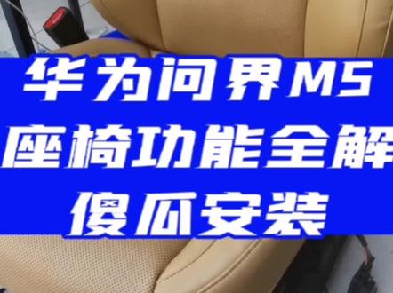 华为问界M5座椅功能全解 傻瓜安装 支持改色定制#汽车真皮座椅 #问界M5座椅 #座椅通风加热 #座椅改装 #汽车内饰翻新