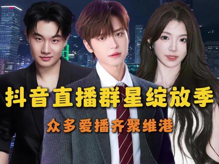 准备和心选的爱播齐聚维港happy啦 #抖音直播群星绽放季