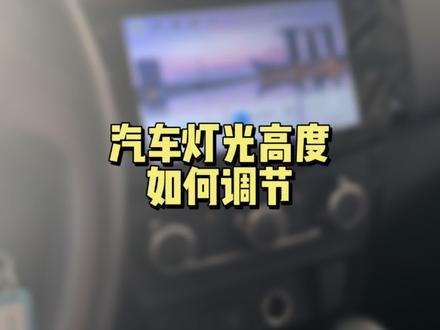 汽车灯光高度如何调节? #每天一个用车知识 #带你懂车#汽车知识#用车知识
#用车技巧