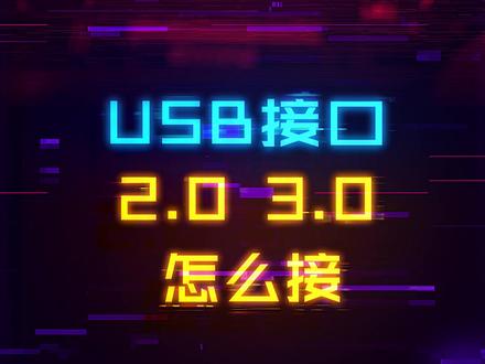你的键鼠或者耳机,接USB3.0和2.0有啥区别#游戏外设 #电脑 #数码科技 #电竞