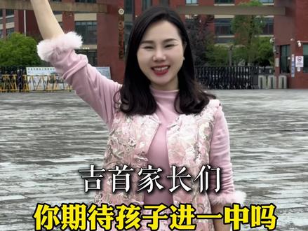 吉首的家长们,你期待孩子进这个一中吗?#湘西吉首#吉首高中 #吉首同城推荐 #吉首家长 #2026高考
