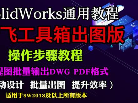梦飞工具箱高级版-文件夹中工程图批量输出为2D格式