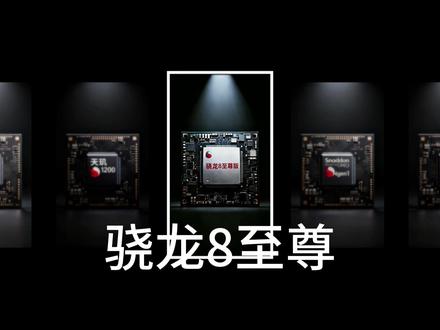 最能打的芯片之骁龙8至尊#拍机堂淘机#芯片