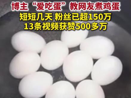 截至12月7日晚9点,博主“爱吃蛋”粉丝超150万。