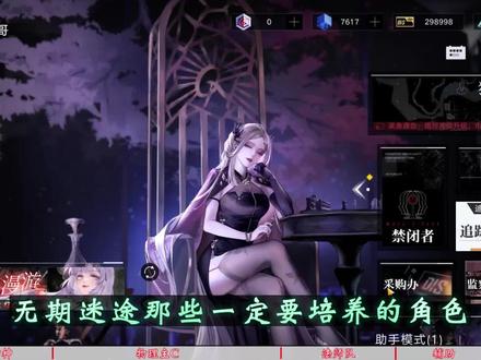 无期迷途那些练了不亏的角色,以及必练的老婆!轻松拿捏高危区! #无期迷途攻略 #无期迷途 #无期迷途新手攻略