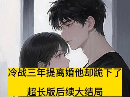 接上文,无缝衔接,温瓷裴寂秦薇后续大结局!#冷战三年提离婚他却跪下了#冷战三年提离婚他却跪下了后续#冷战三年提离婚他却跪下了大结局#冷战三年提离婚他却跪下了小说#温瓷裴寂秦薇后续 结婚三年,裴寂极少回家,圈内都说,裴寂厌恶极了她。
温瓷十二岁跟裴寂认识,陪他从落魄到功成名就,一句不爱了,她变成了众人眼里的跳梁小丑。
他的兄弟嘲笑她不知天高地厚,他的爱慕者们说她用道德绑架,恬不知耻。
所有人都忘了,她陪了他足足十四年。
她扯着过去的回忆不肯放手,把自己变成了泼妇。
裴寂看她的视线却永远保持着凉薄冷醒。
她累了,丢下离婚协议离开,所有人都说裴寂解脱了。
无人见到的角落,高傲的男人穿着西装下跪,苦苦哀求她别离婚。