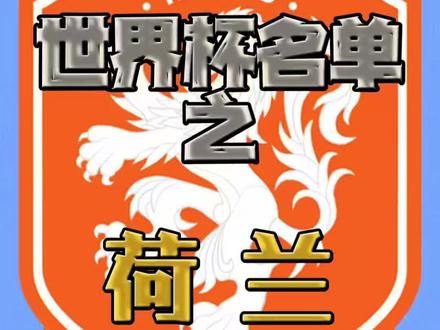 荷兰世界杯大名单 #荷兰 的#世界杯 大名单,世预赛8场8球的德佩依旧发挥着不可或缺的作用 #正坤评球 #利物浦 #巴萨