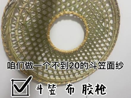 #斗笠 #手作 #斗笠面纱 自制遮阳可以搭配汉服拍照的斗笠面纱 便宜平价 可以自己尝试做一下