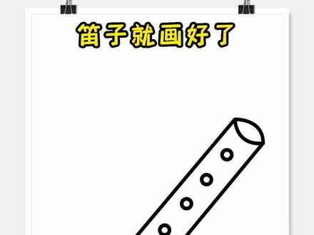 笛子简笔画 一学就会画的笛子简笔画#简笔画 #教你学画画 #育儿简笔画 #画画 #绘画 @DOU+小助手