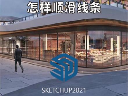 一步可解决圆形与曲线的顺滑和细分不够问题。#sketchup建模 #enscape渲染 #建筑设计#室内设计#景观设计#三维建模 #草图大师 #设计案例分享#沉浸式体验 #光影 #效果图分享