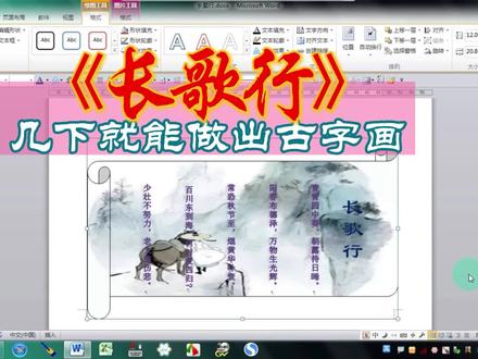 《长歌行》教你用Word制作古字画,轻轻几下就行 #Word制作古字画 #初中信息技术考试