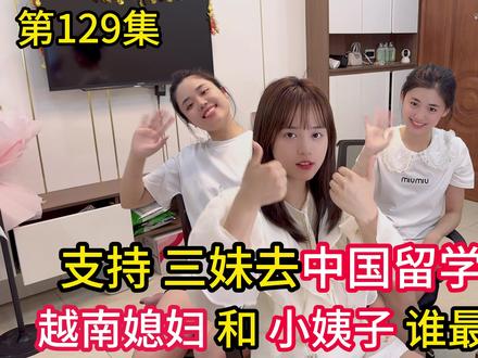 第129集,越南媳妇 和 小姨子 谁更漂亮?丈母娘支持三妹去 中国留学吗? #越南媳妇 #中国留学