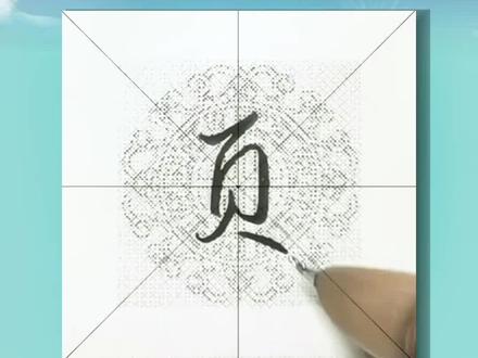 偏旁部首 37 页字旁 例字 硕 #基本笔画 #练字技巧 #硬笔行书