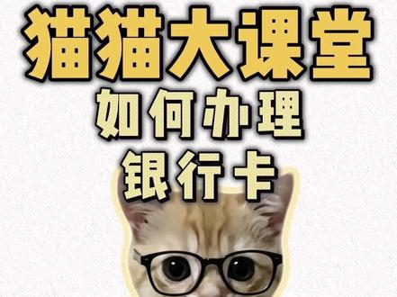 如何办理银行卡#银行卡 #猫猫大学习 #精选计划 #创作者伙伴计划
