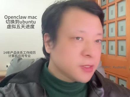 Openclaw mac切换到ubuntu虚拟机上五天进度 @OpenClawCN @AI Agent