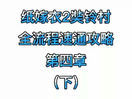 #纸嫁衣2 第四章攻略(下),梁少平和祝小红的结局有些虐心