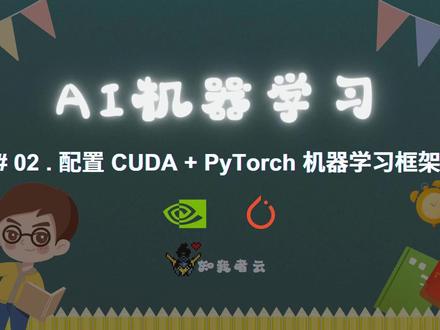 02. 配置 CUDA + PyTorch 机器学习框架