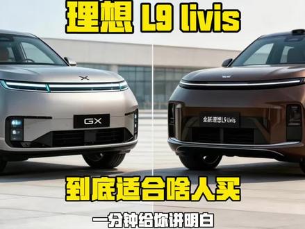 小鹏GX和理想L9 livis选哪个? 小鹏GX和理想 L9 livis二选一如何选?买过上百台车的老斑鸠,一分钟给您讲明白。在绝对的价格优势前,配置大差不差,尽可能不要为锦上添花的功能埋单。#真实生活分享计划 #国产好车推荐 #新能源SUV #说车聊车 #小鹏GX