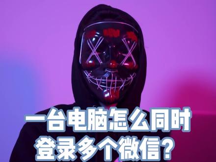 超简单教你电脑上也能微信分身 多复制几行代码想开几个就开几个 #程序员 #电脑技巧 #微信分身