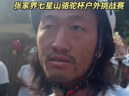 小贝尔这个内心敏感的大男孩得知乐哥退赛非常难过 #张家界七星山
#乡乡嘴虎皮豆干
#CAMEL骆驼
#张家界七星山骆驼杯户外挑战赛
#老六户外打卡凤凰古城