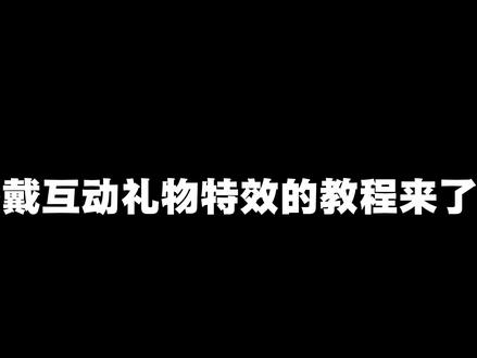 虚拟主播戴互动礼物特效的教程来了#虚拟主播 #互动礼物 #vup #虚拟偶像#使用教程